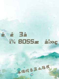 聘金3億，BOSS惑妻無(wú)度